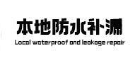 贞丰本地防水补漏